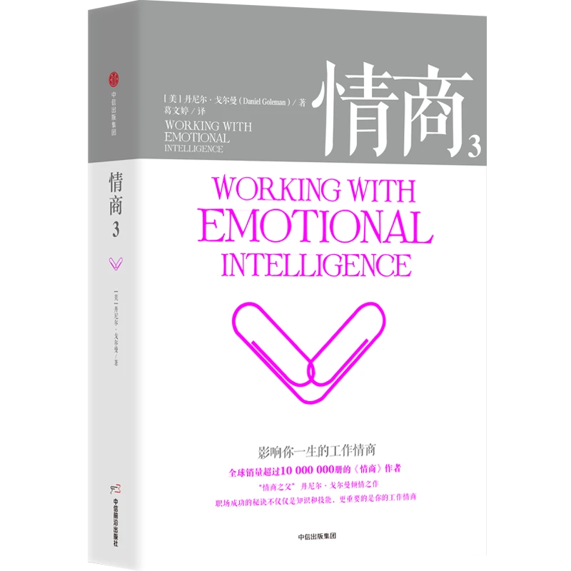 情商3：影响你一生的工作情商 丹尼尔·戈尔曼著 中信出版社 图书