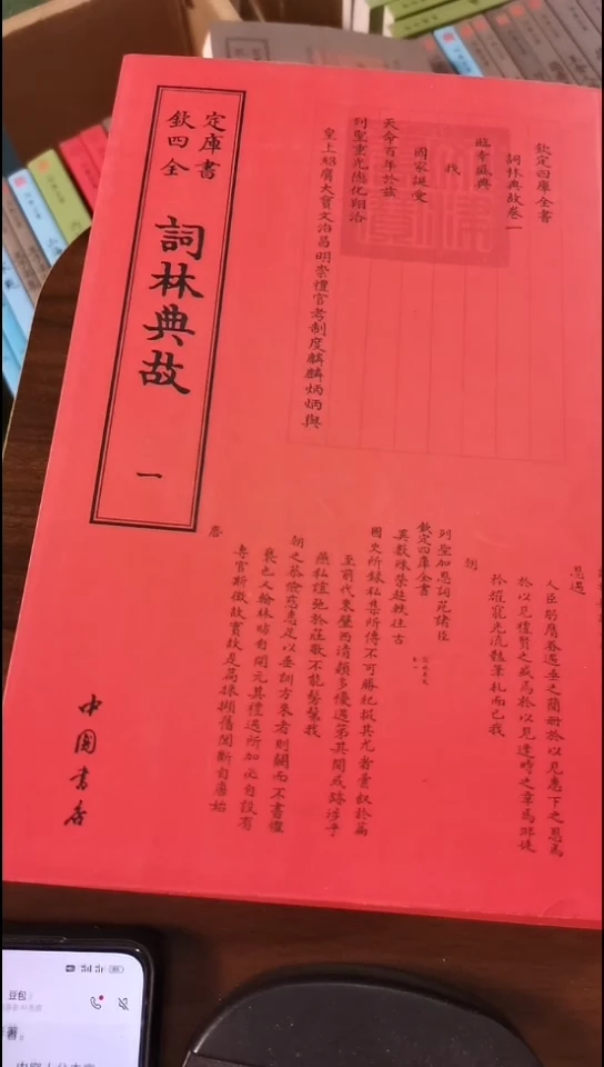 瑕疵四库词林典故  全2册