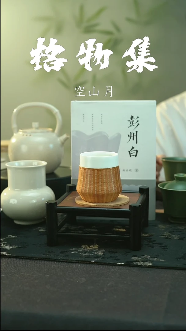 全品  彭州白瓷  瓷胎竹编