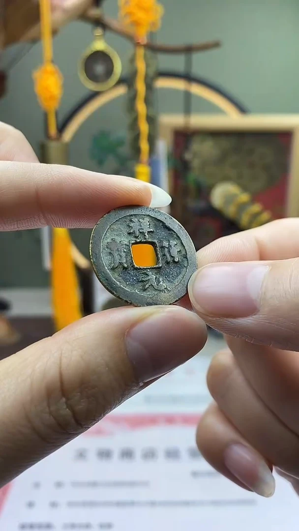 【闪购商品】铜祥符元宝 保老保真