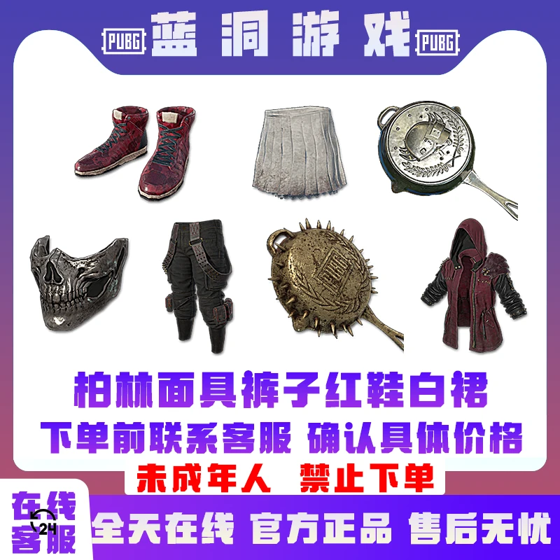 PUBG绝地求生柏林面具官方裤子红鞋白裙大衣非CDK
