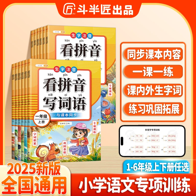 斗半匠看拼音写词语小学1-6年级上下册语文生字词专项训练通用