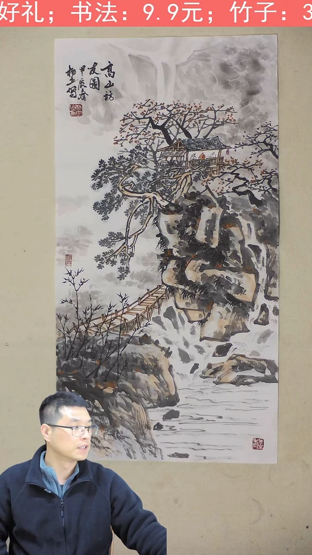 国画36*70 高山访友图