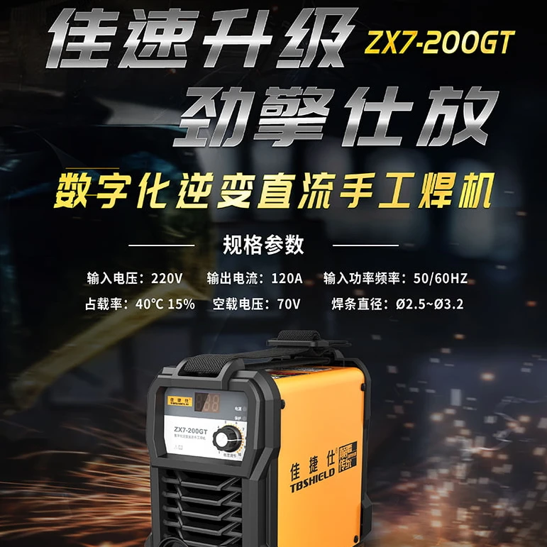 佳捷仕ZX7-200GT数字化逆变直流手工焊机(迷你套装)