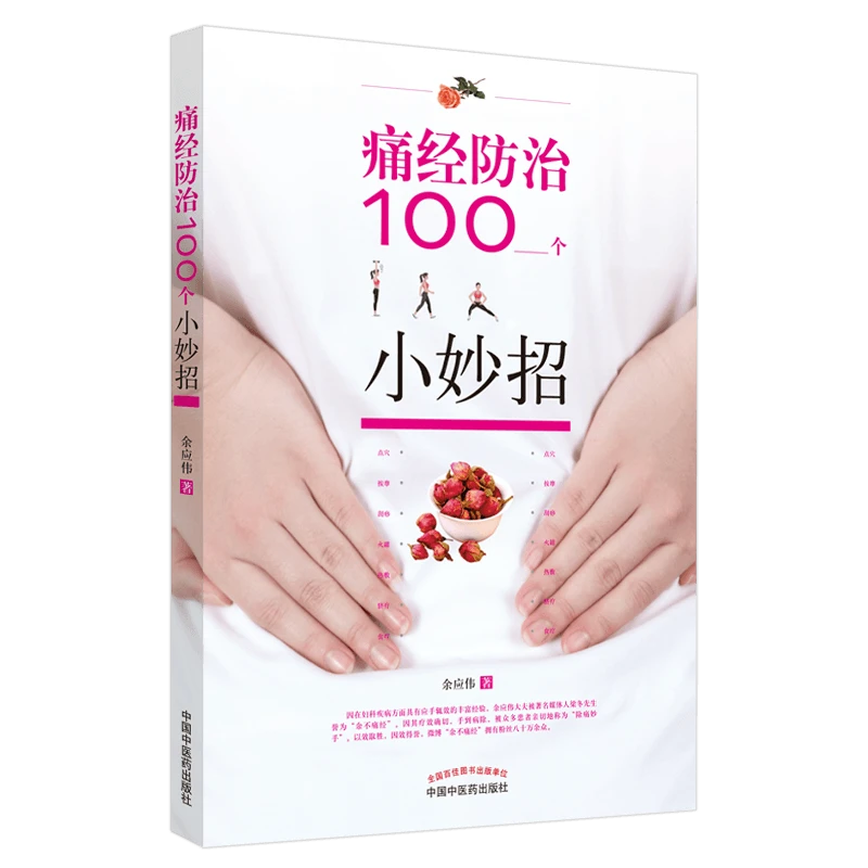 【微瑕书】痛经防治100个小妙招 痛经的常规治疗方法 俞应伟著 书籍