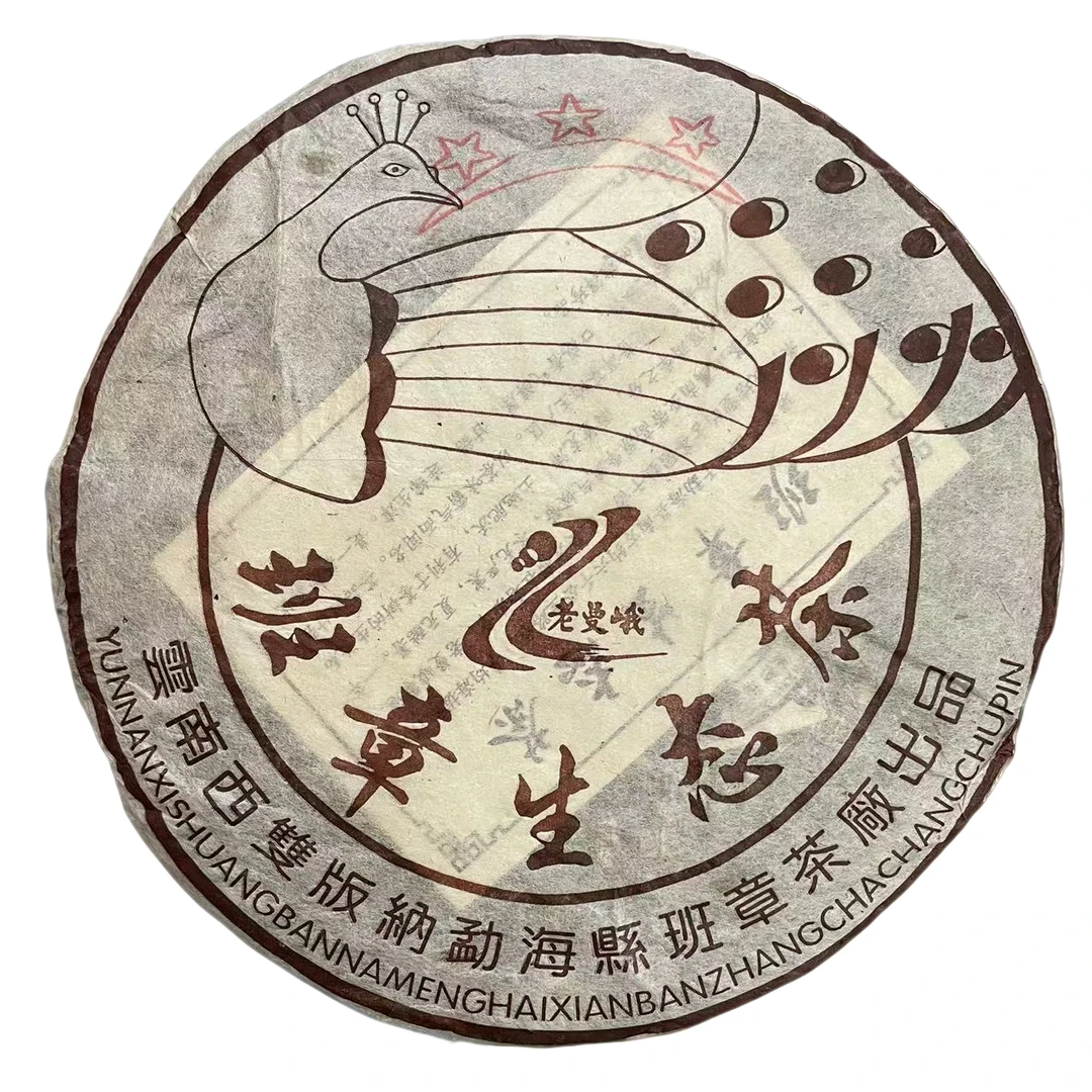 班章茶厂 03年三星班章生态孔雀 普洱茶 一份