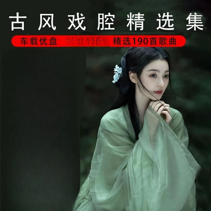 流行古风戏腔歌曲车载u盘2025网络热门高音质车用音乐MP3音乐优盘