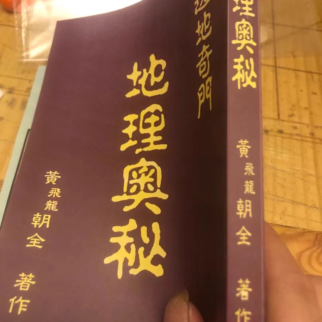 现货实拍 地理奥秘透地奇门 黄朝全