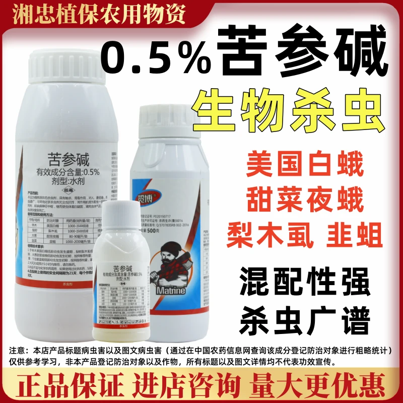 览博0.5%苦参碱杀虫剂甜菜夜蛾美国白蛾梨木虱韭蛆杀虫广谱优惠价