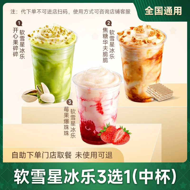 星咖啡优惠兑换券代下单 门店自取啡快星冰乐冰摇茶 未用可随退