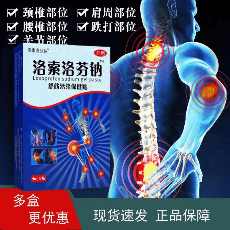 正品洛索洛芬分钠凝胶贴膏透骨贴草本萃取直达不适腰腿肩颈