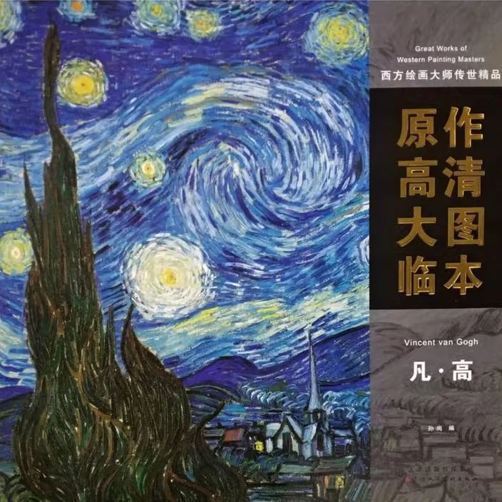 西方绘画大师原作传世精品高清大图临本 凡高