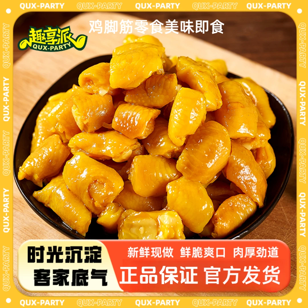 趣享派盐焗鸡零食鸡脚筋广东梅州有金夫妇无骨即食休闲鸡脚筋官方
