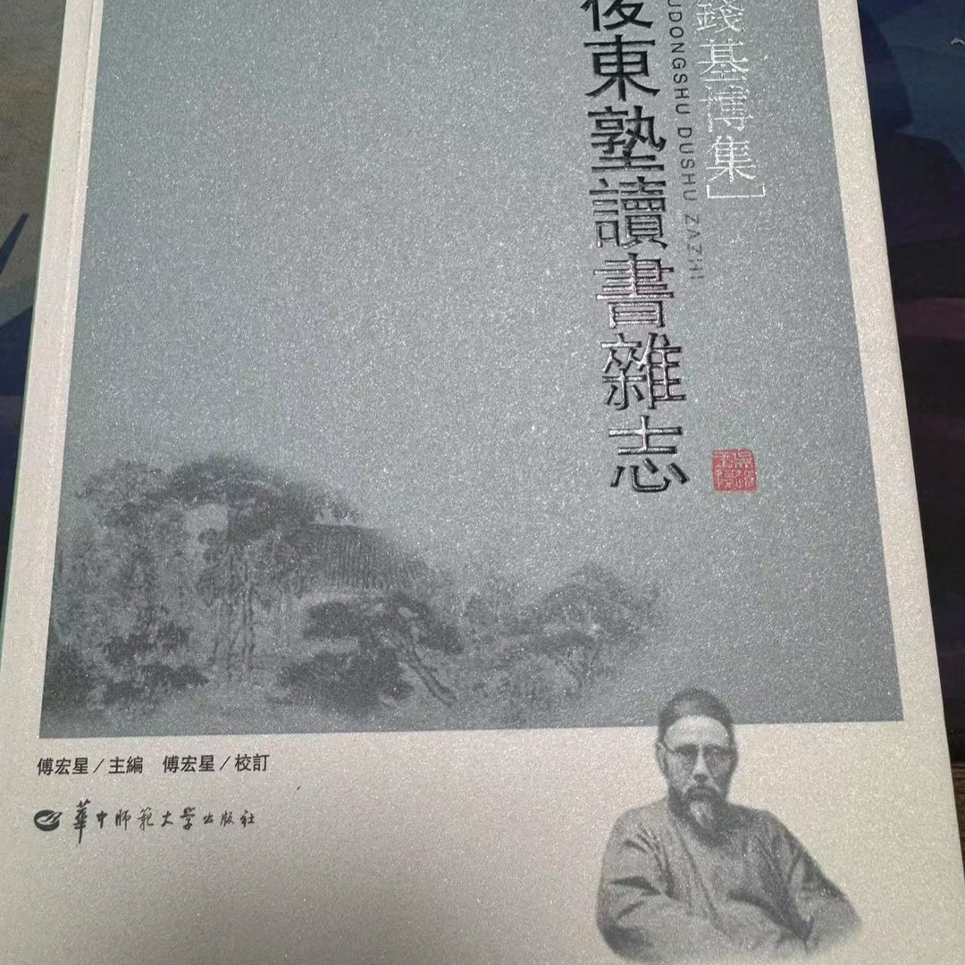 钱基博集后东塾读书杂志