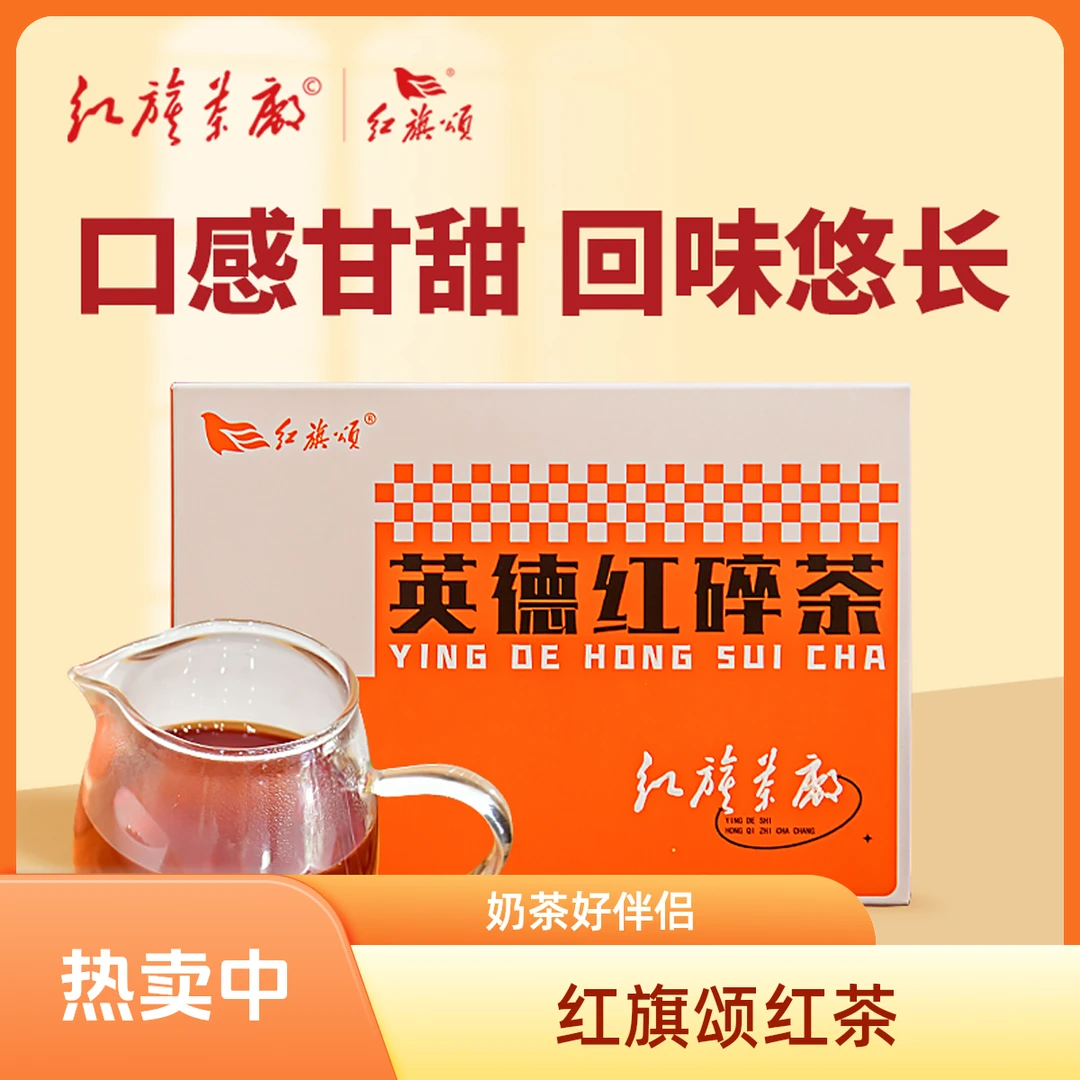红旗颂守护英德红茶红碎茶红碎五号奶茶伴侣口感甘甜红茶送礼