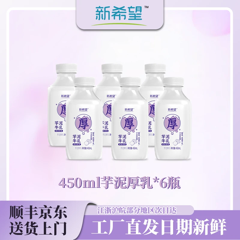 【冷链配送】新希望芋泥厚乳450ml*6瓶调制乳牛奶厚乳牛奶芋泥牛奶