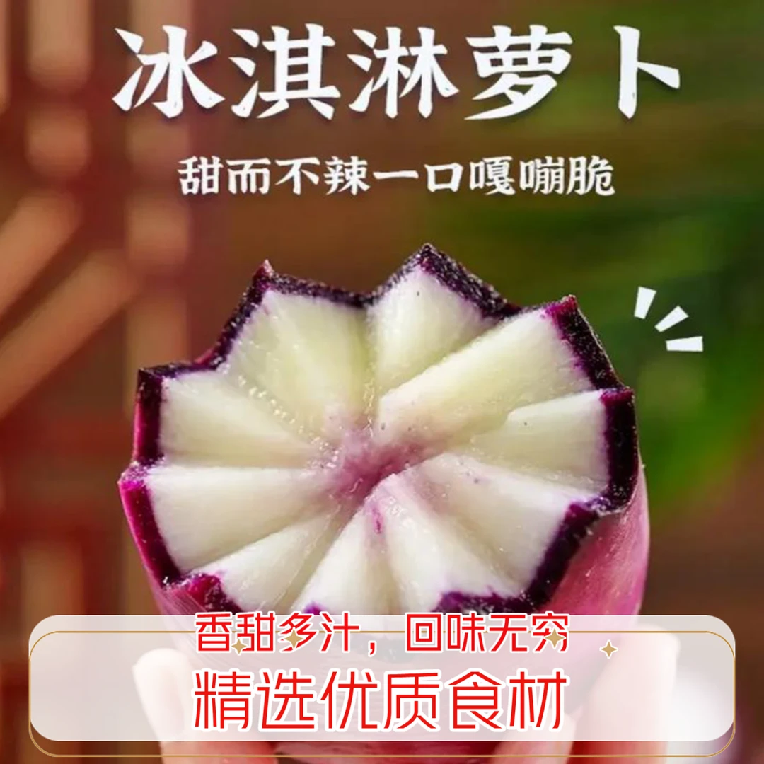 【京 津 冀 次日达】5斤装 新鲜采摘冰激凌黄心水果萝卜