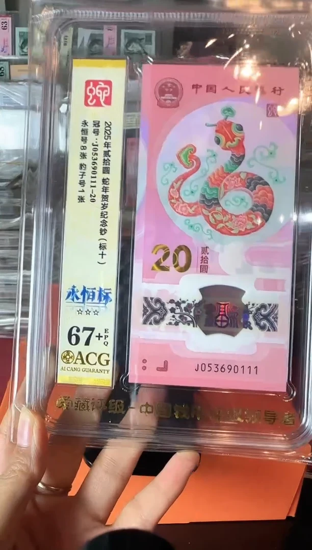 塑料2025 蛇钞 爱藏 标十  如图  啊啊啊啊