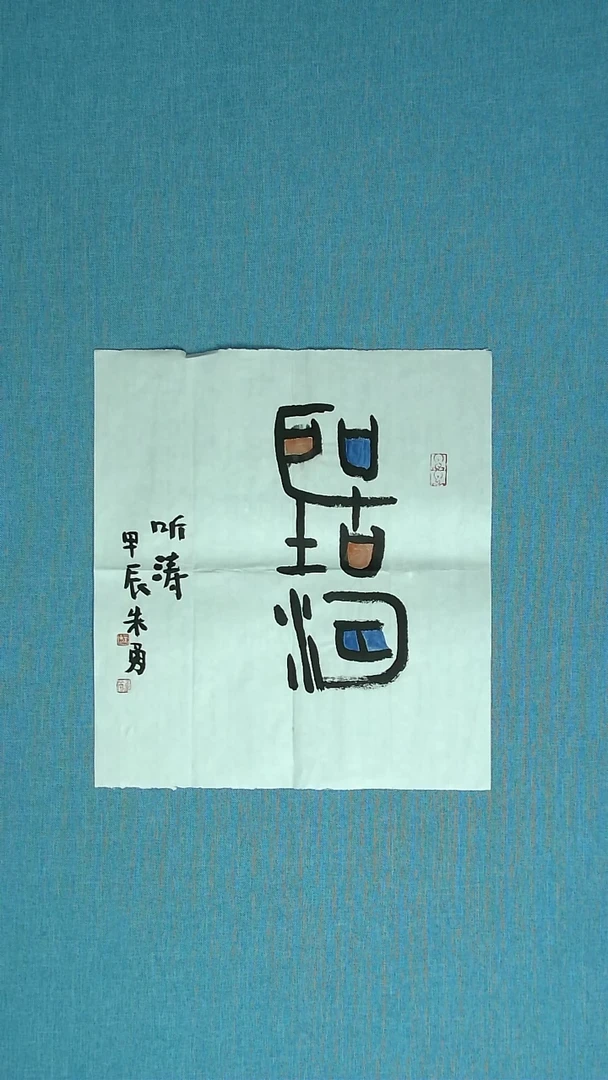 【闪购商品】书法090 安徽朱勇中书协34*34