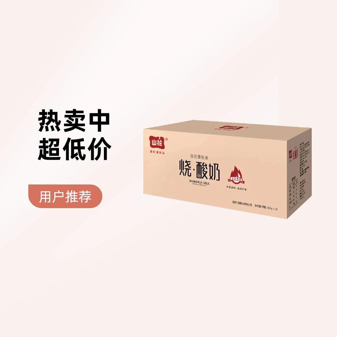 （送货上门）山花烧酸奶180ML*16