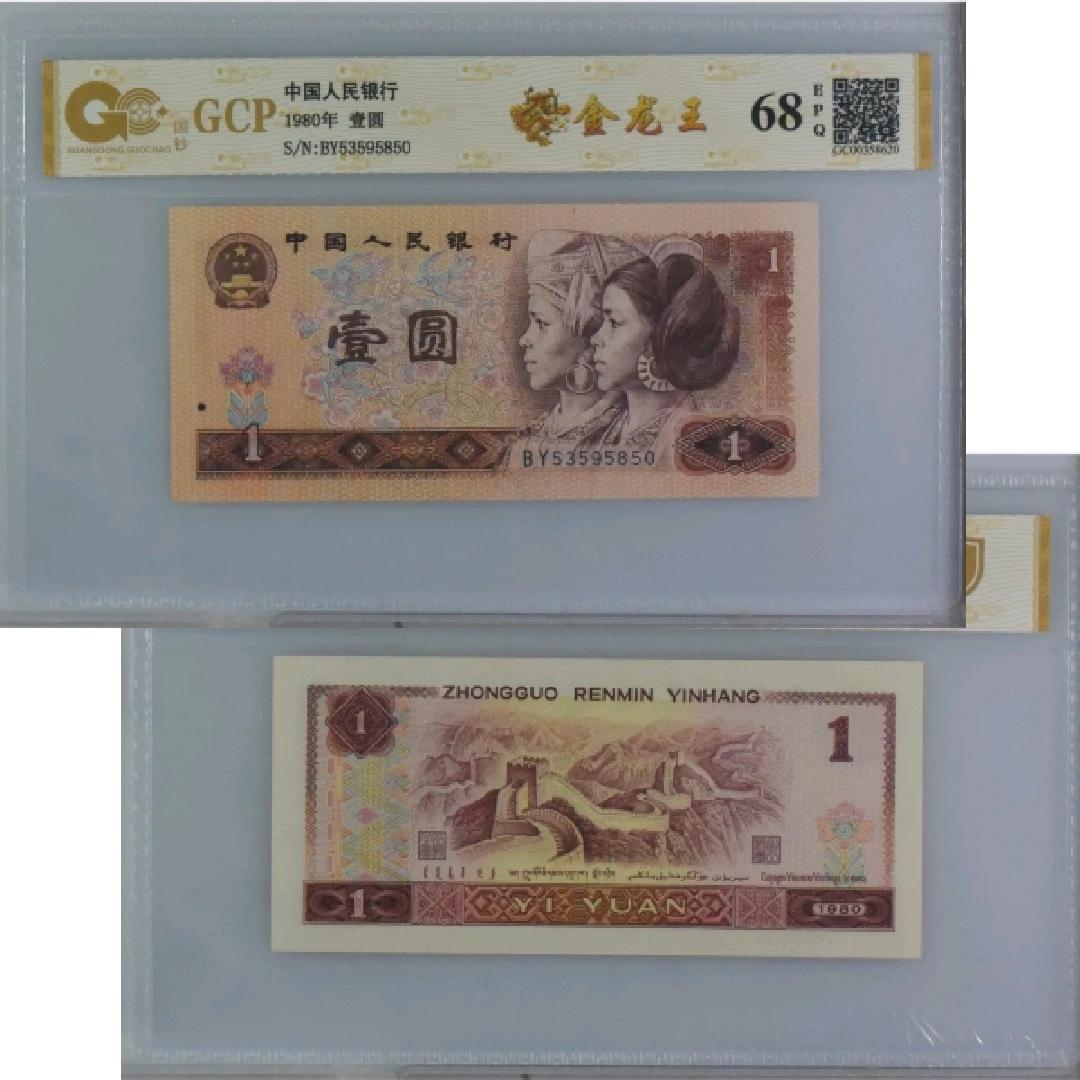 801金龙王第四版80年一元荧光保真号码随机纸币鉴定人民发行