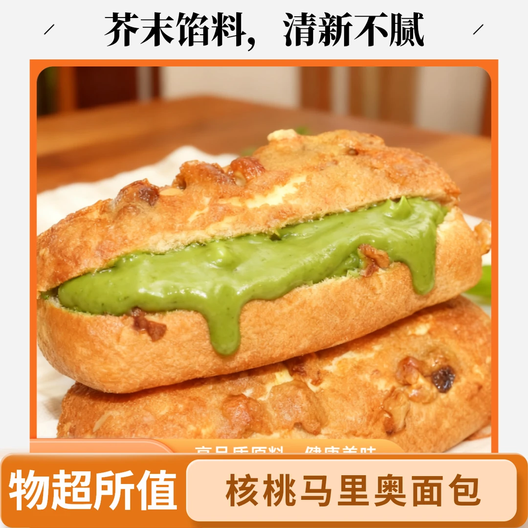 核桃马里奥面包烘焙早餐营养面包坚果欧包布里奥斯糕点顺丰次日达