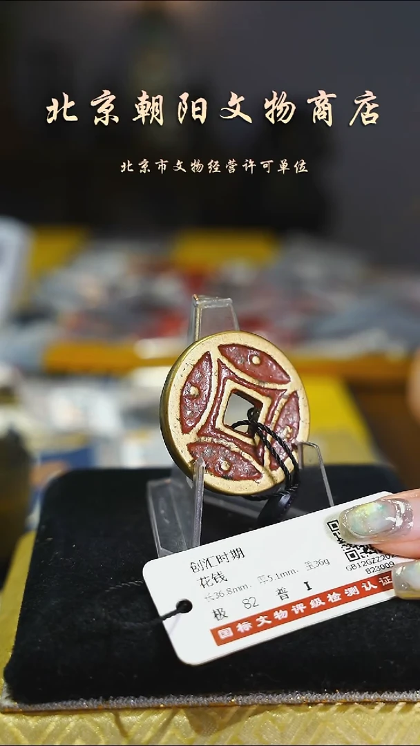 铜花钱带证书----6937