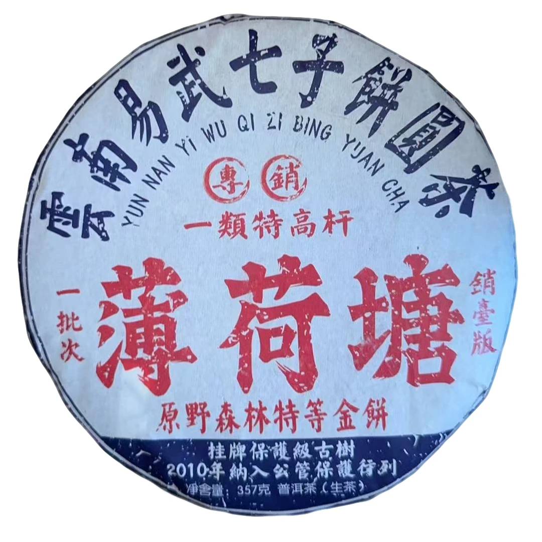 薄荷塘 生茶 销台版生茶 357克饼茶