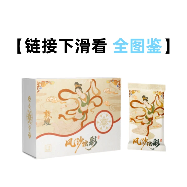 【小艺】绘卷社《敦煌艺术馆》风沙蚀彩正版授权艺术收藏卡盲盒(代拆)
