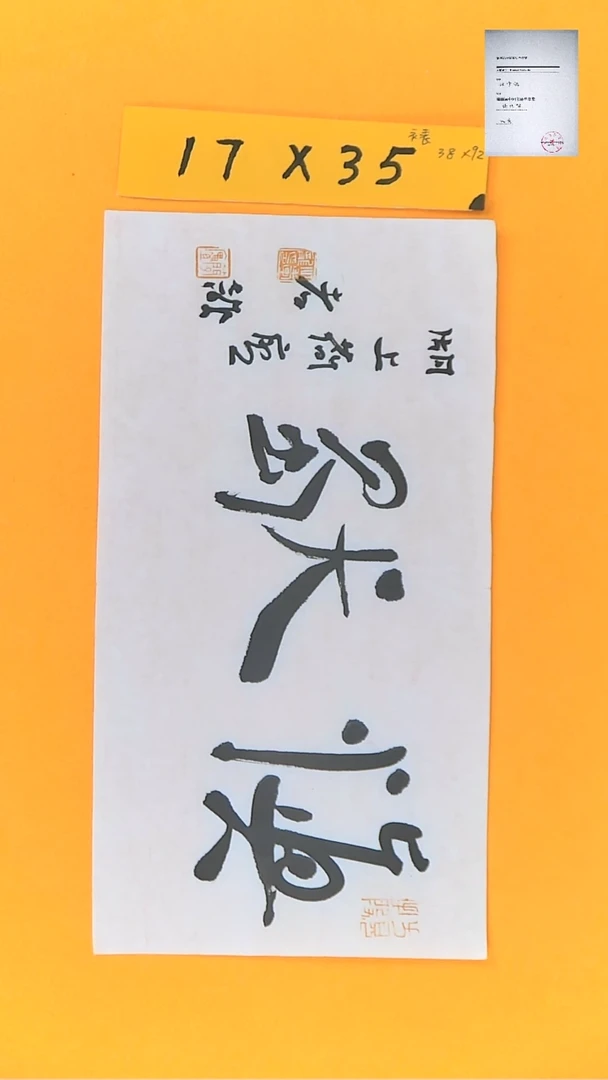 【闪购商品】书法江孝龙书法作品慎独17*35