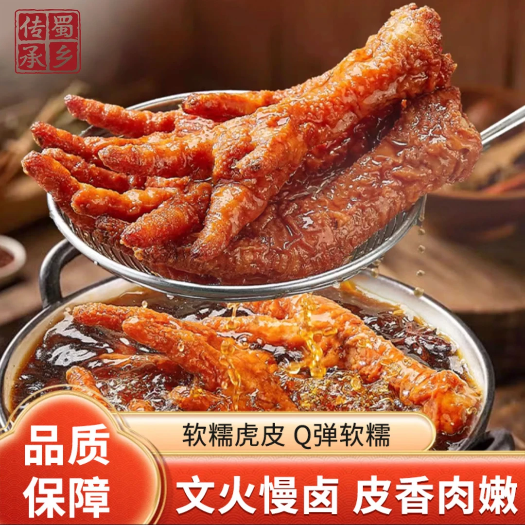 蜀乡传承 虎皮凤爪软烂脱骨整个鸡爪麻辣卤味冷热双吃香辣零食