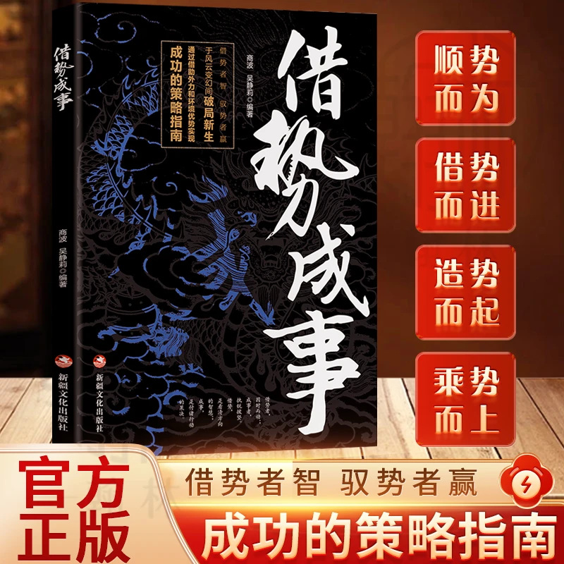 借势成事  借势者智驭势者赢 通过借助外力和环境优势实现成功