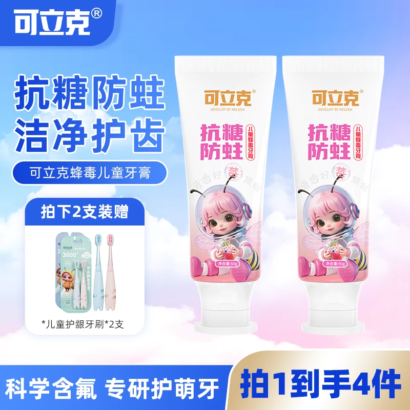 可立克儿童蜂毒牙膏抗糖防蛀清新草莓加赠儿童牙刷洁净幼齿呵护