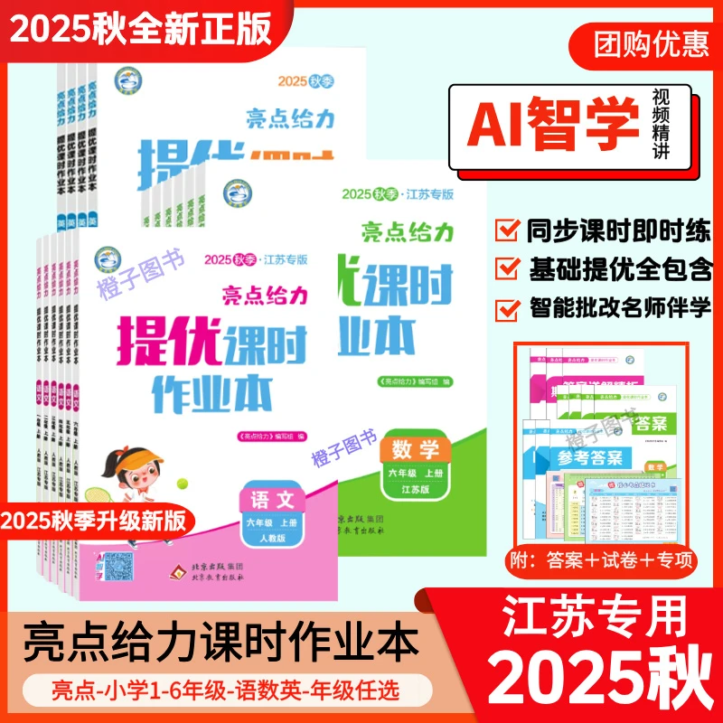 【2025秋】亮点提优计算课时作业本小学提优一二三四五六年级