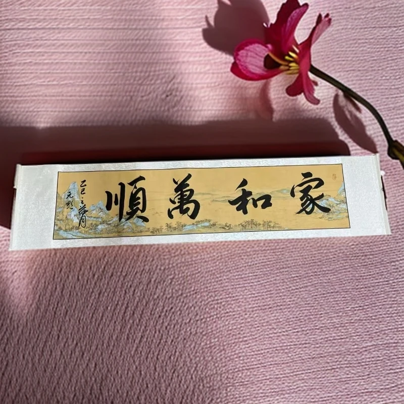 （家和万顺）手写书法横幅卷轴尺寸178*40