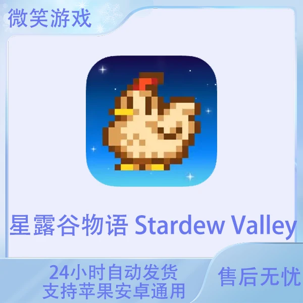 星露谷物语 Stardew Valley 苹果安卓游戏安装服务