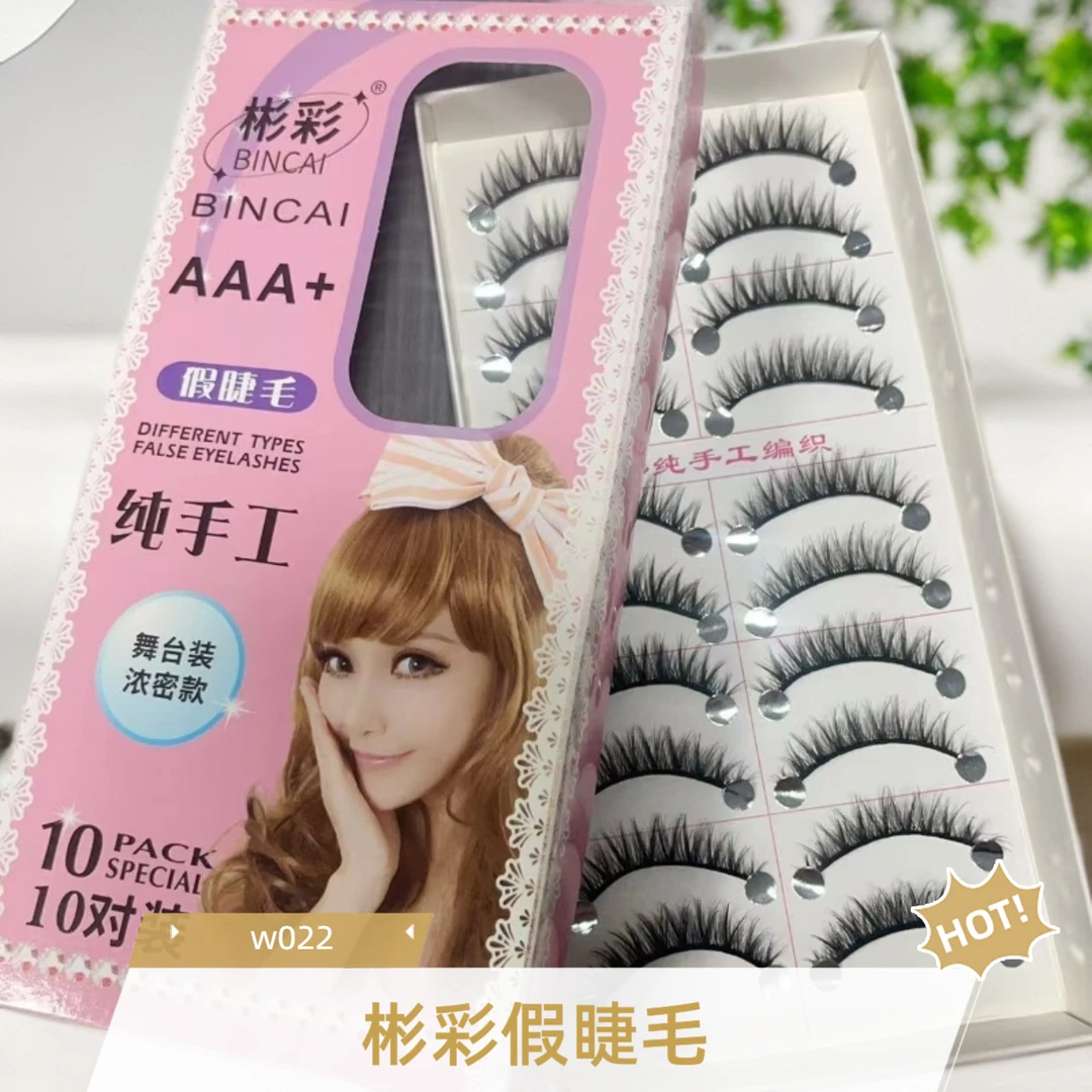 彬彩 w022长度10MM 假睫毛日常妆浓密影楼棉线梗新娘化妆师舞台