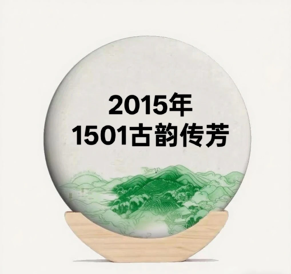 2015年1501古韵传芳生茶