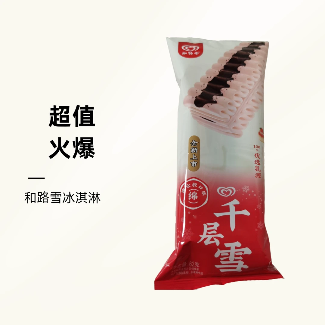 和路雪千层雪草莓芝士慕斯口味冰淇淋62克/支雪糕同城送雪糕同城配