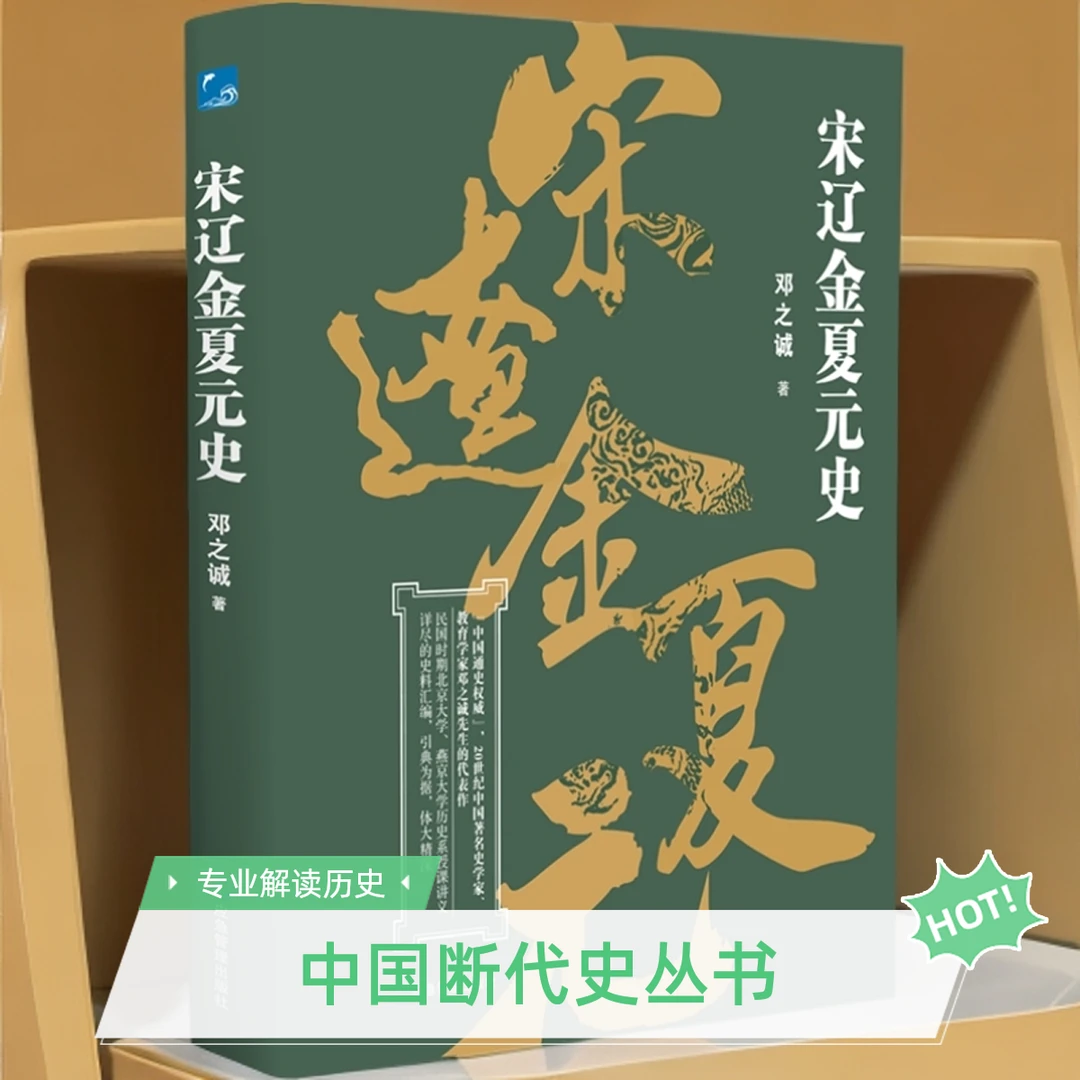 中国断代史系列——宋辽金夏元史