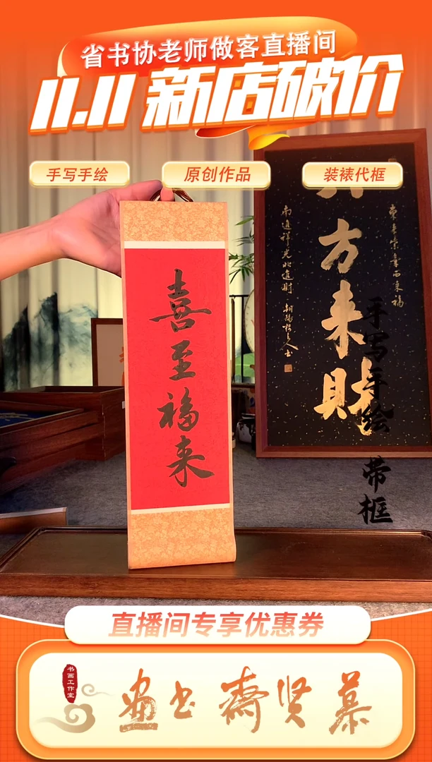 书法手写手绘书法卷轴 12*35 喜至福来