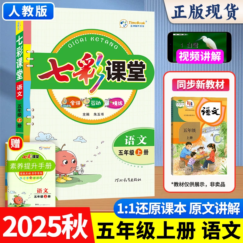 25新版七彩课堂2025视频讲解五年级语文数学英语上册同步笔记正版