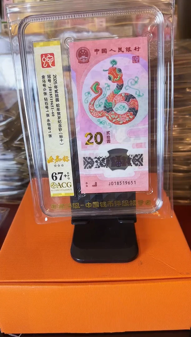 塑料2025  蛇钞 爱藏标十  如图