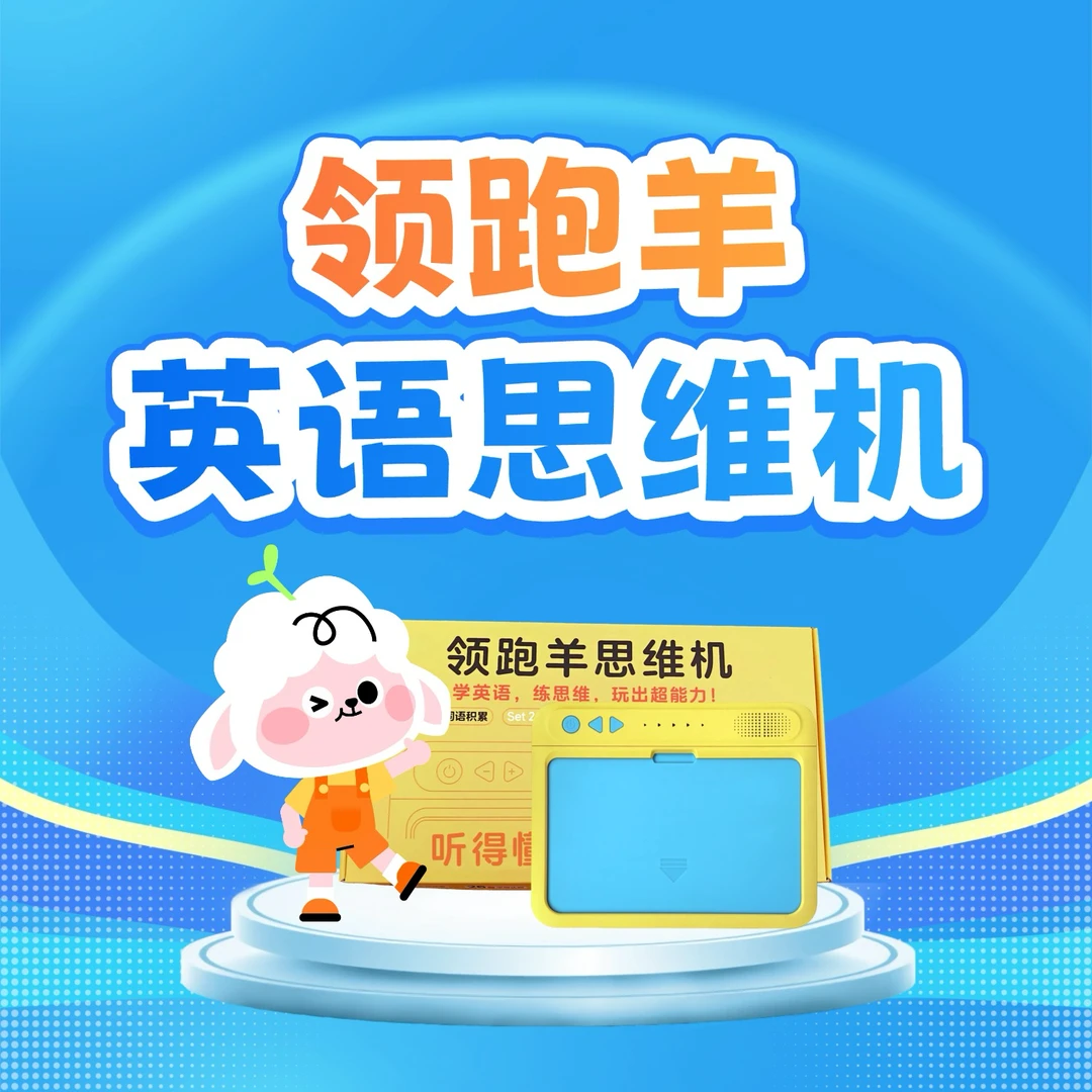 领跑羊英语思维机