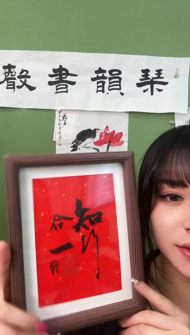 书法知行合一    框