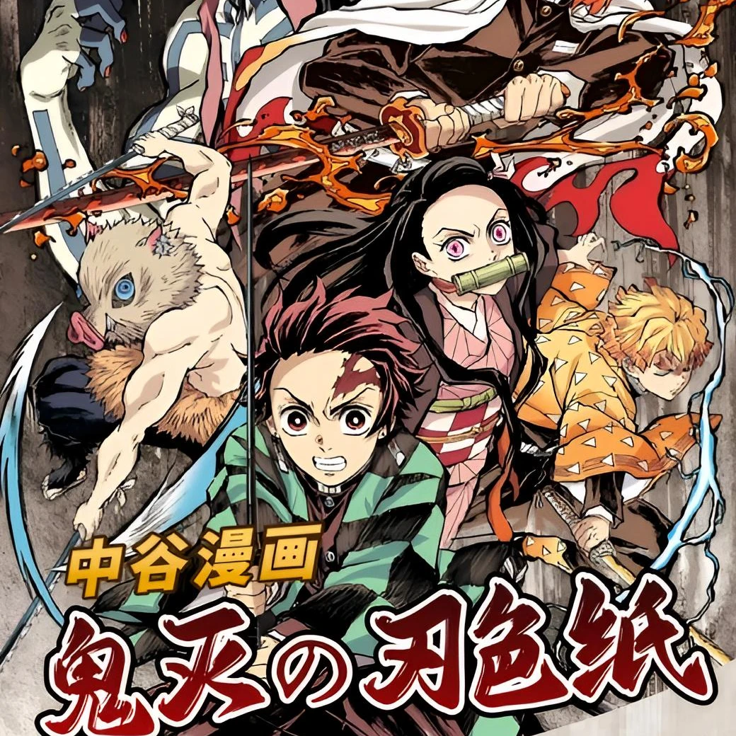 中谷漫画《鬼灭之刃色纸第一弹》 默认待拆