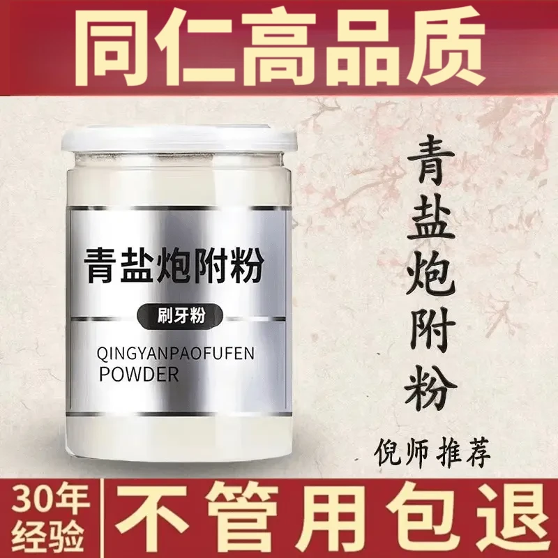 青盐炮附粉 倪海厦推荐正宗同仁品质原料青盐炮附粉250g50g另售姜