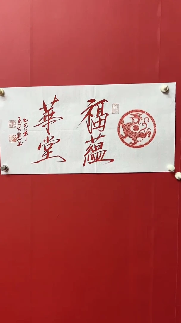书法马大悲老师浮云华堂