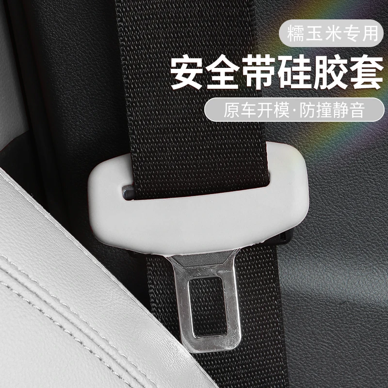 适用长安糯玉米汽车安全带扣保护套保险带插口硅胶套车用配件改装