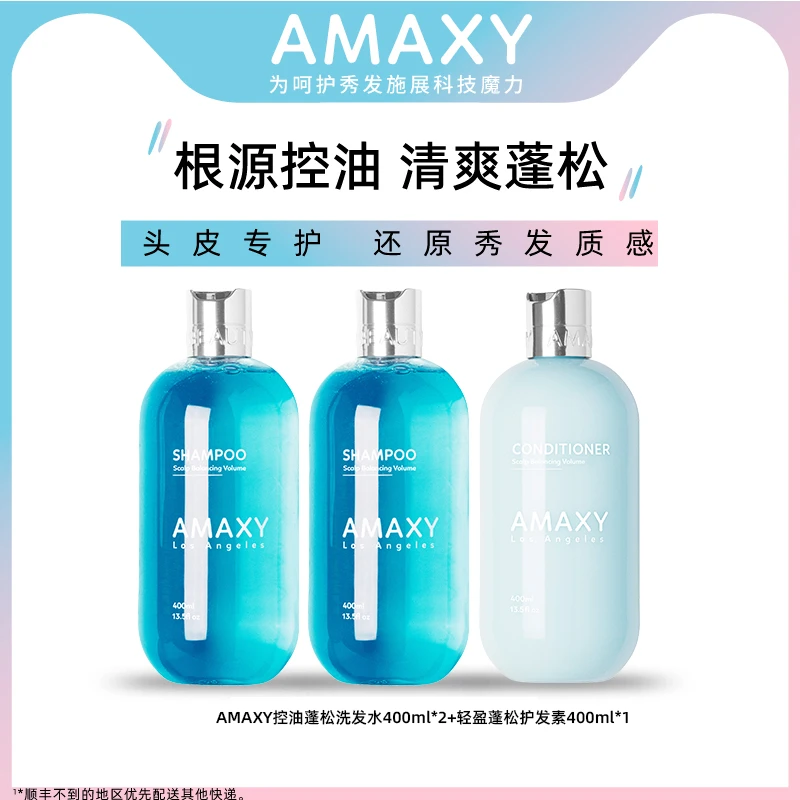【安娜严选】AMAXY控油蓬松洗发水400ml*2+轻盈蓬松护发素400ml*1